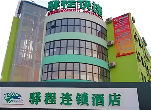 驿程连锁酒店