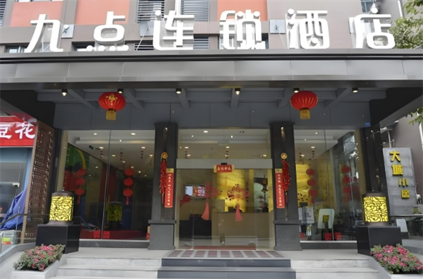 九点连锁酒店