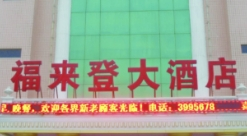 福来登酒店