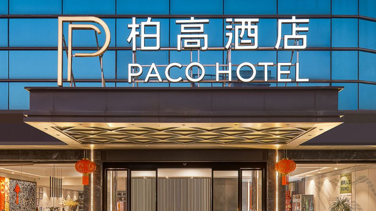 柏高商务酒店