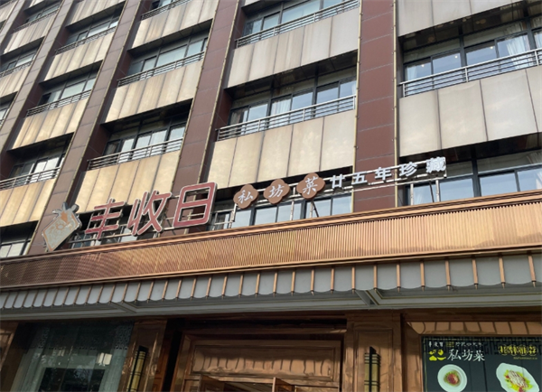 丰收日大酒店