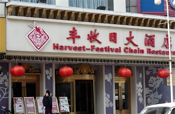 丰收日大酒店