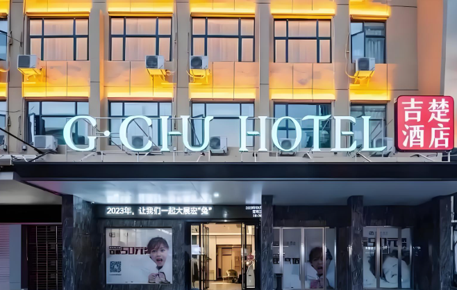 吉楚连锁酒店