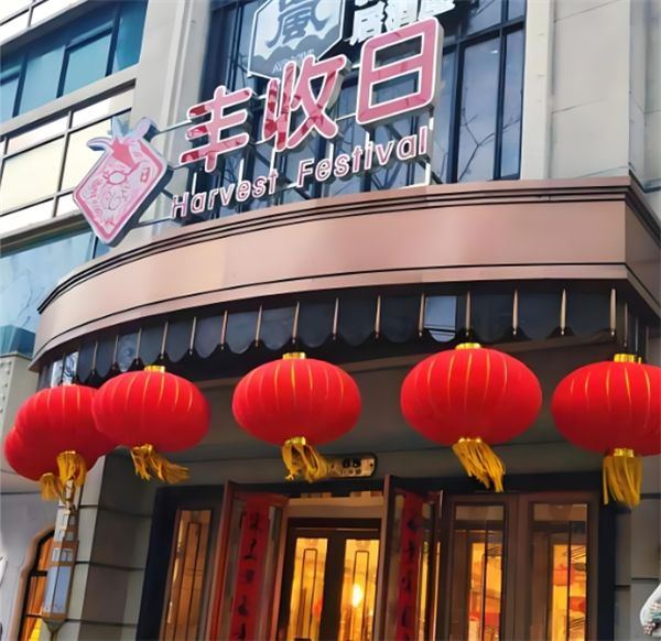 丰收日大酒店