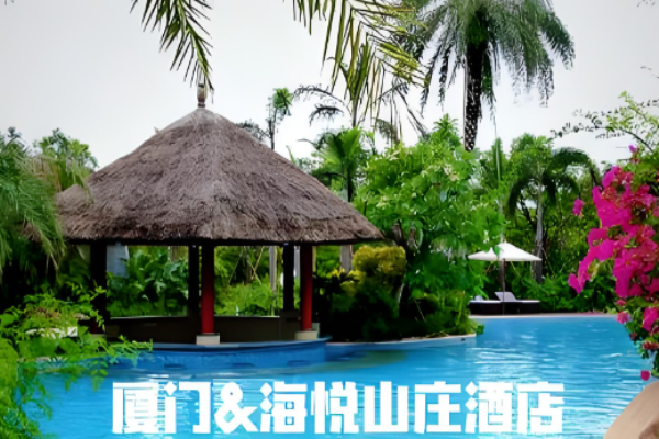 海悦山庄酒店