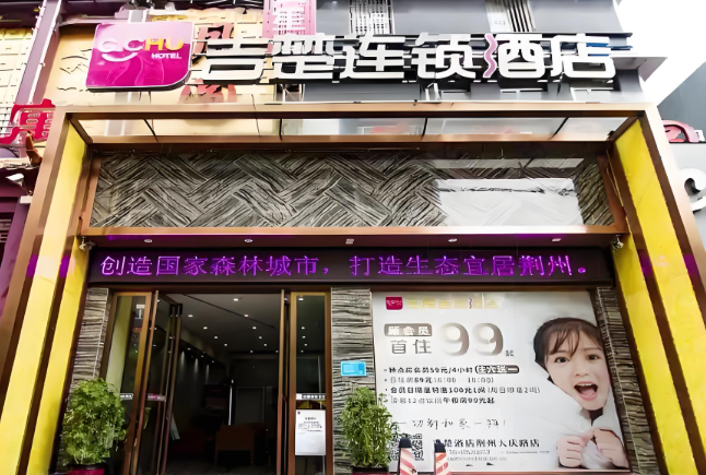 吉楚连锁酒店