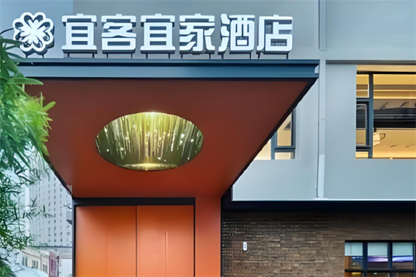 宜客宜家酒店