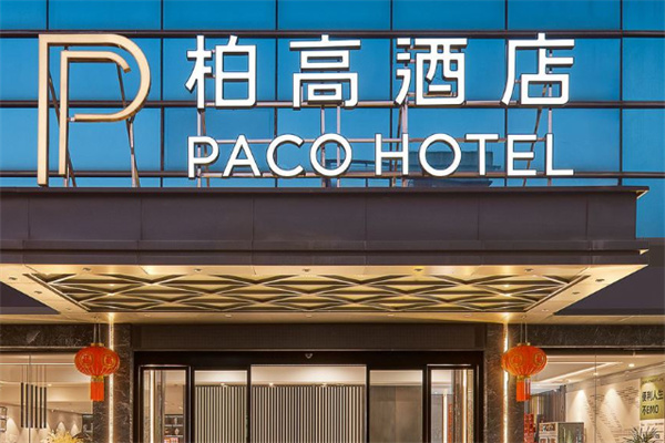 柏高商务酒店加盟条件有哪些?加盟费用多少?