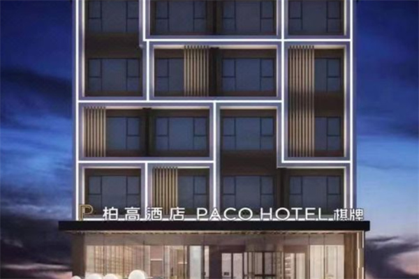 柏高商务酒店