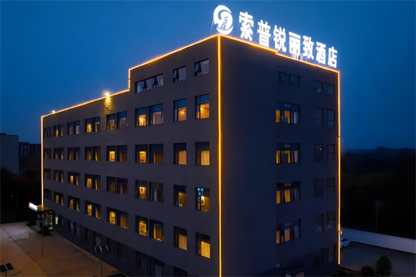 索普锐酒店加盟费多少钱?加盟条件有哪些?