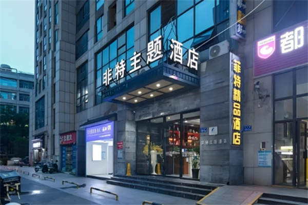 非特主题酒店加盟费多少?加盟条件是什么?