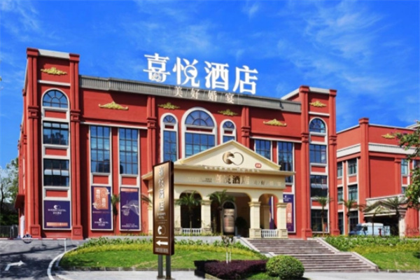 喜悦酒店加盟费用多少?加盟电话是什么?