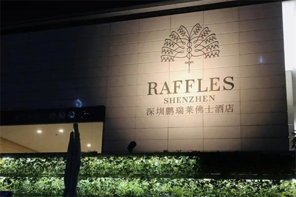 莱佛士酒店加盟费多少?加盟有什么条件要求?