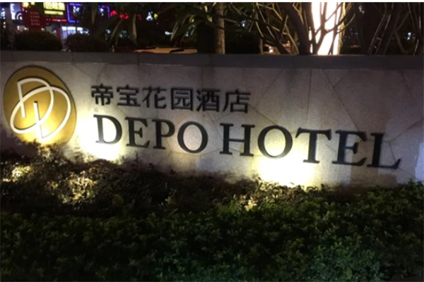 帝宝花园酒店加盟费用多少?加盟条件有哪些?