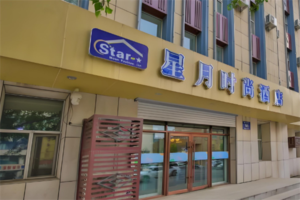 星月时尚酒店加盟费多少?加盟条件是什么?