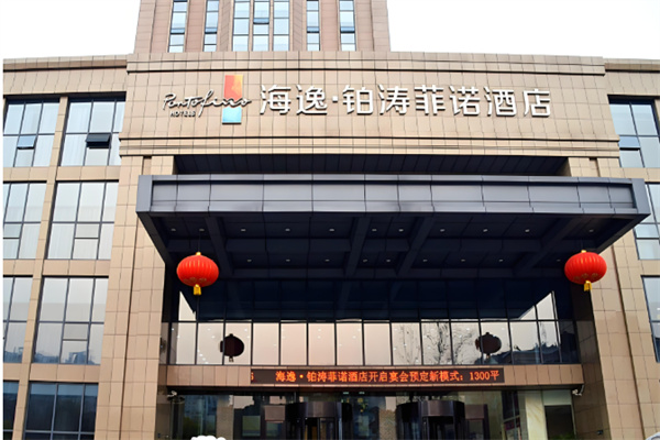 铂涛酒店集团加盟条件有哪些?加盟电话是什么?