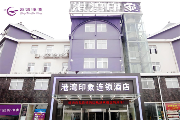 港湾印象连锁酒店加盟条件有哪些?加盟电话是多少?