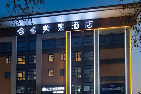 含舍美素酒店加盟费多少?加盟电话怎么取得?