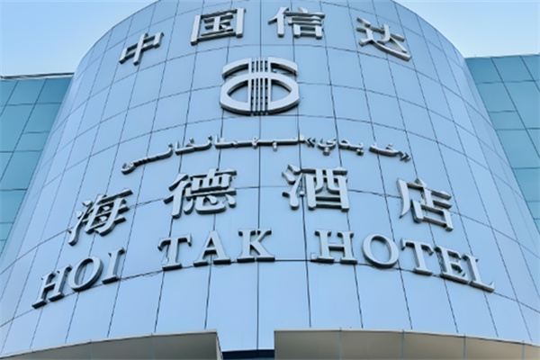 海德酒店 海德酒店