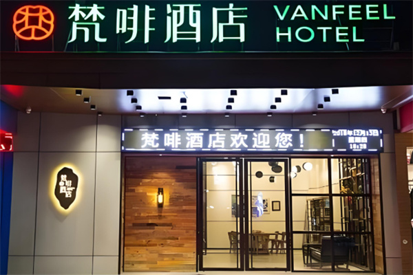 梵啡酒店
