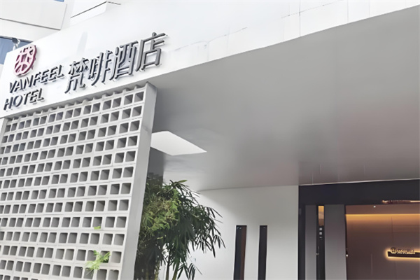 梵啡酒店
