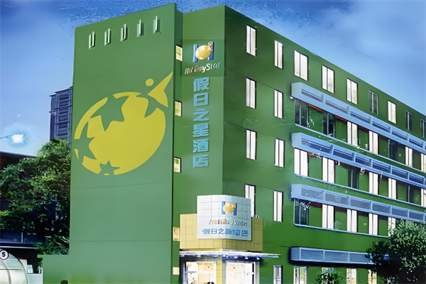 假日之星酒店加盟条件是什么?加盟电话多少?