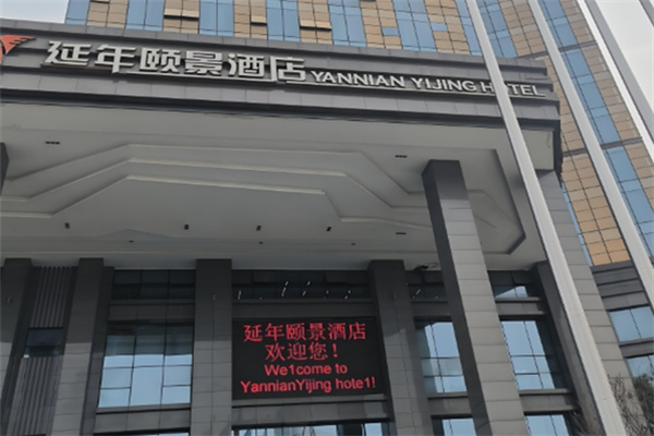 延年酒店 延年酒店