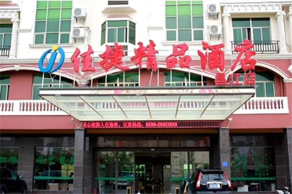 佳捷连锁酒店