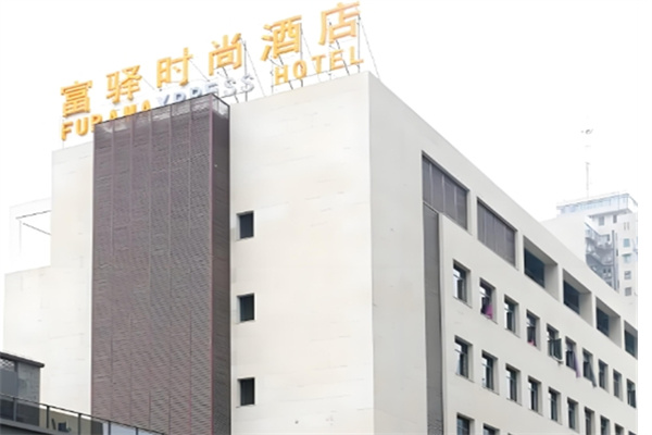 富驿时尚酒店加盟费多少?加盟电话是多少?