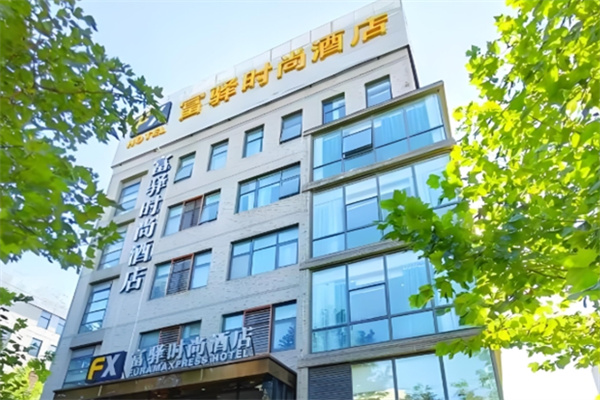 富驿时尚酒店加盟条件是什么?加盟费用多少?