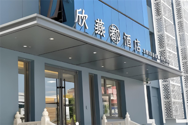 欣燕都酒店 欣燕都酒店