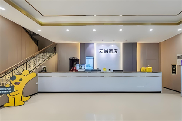 云尚精品酒店加盟电话是多少?加盟费用多少钱?