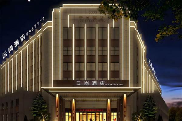 云尚精品酒店