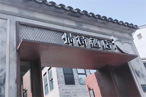 情诗酒店加盟费多少钱?加盟电话是多少?