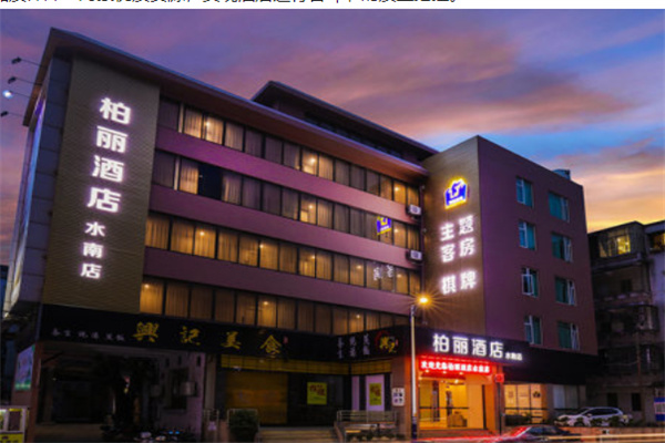 柏丽酒店 柏丽酒店