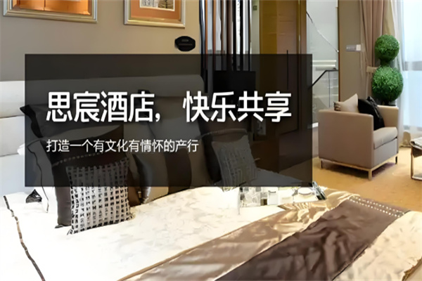 思宸酒店加盟条件是什么?加盟电话怎么查找?