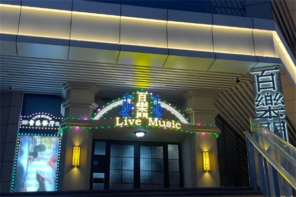 百乐门酒吧加盟费多少?加盟电话是多少?