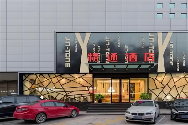 精通酒店 精通酒店