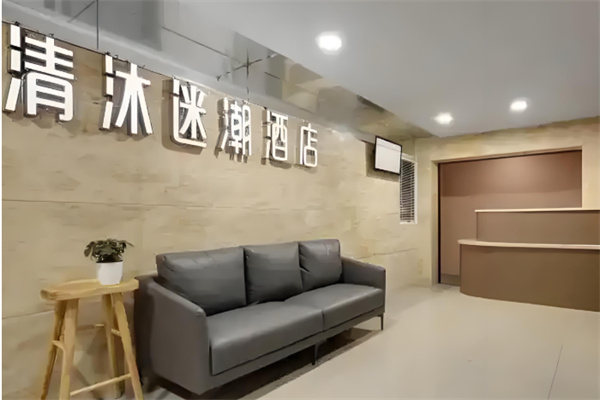 迷潮酒店 迷潮酒店