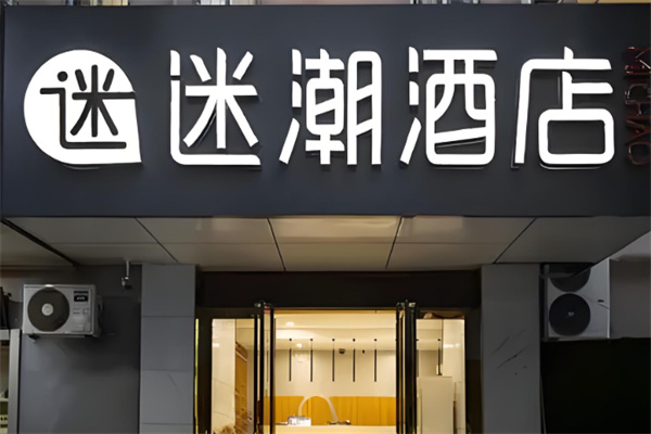 迷潮酒店 迷潮酒店