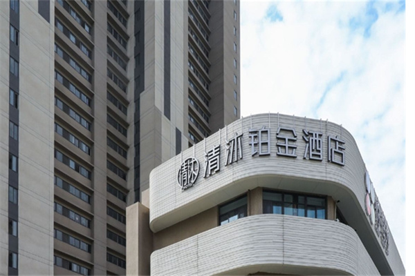 清沐铂金酒店加盟费多少?加盟电话是多少?