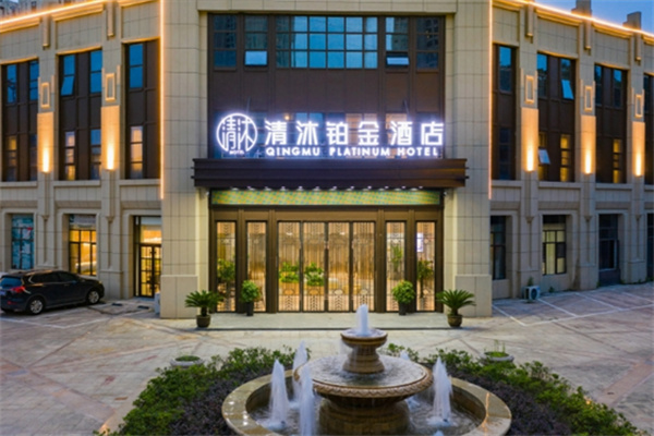 清沐铂金酒店