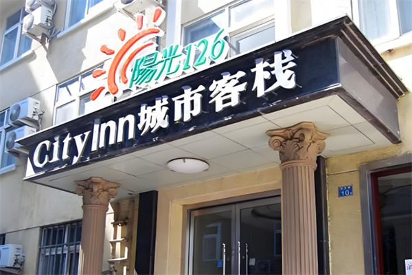 城市客栈酒店 城市客栈酒店