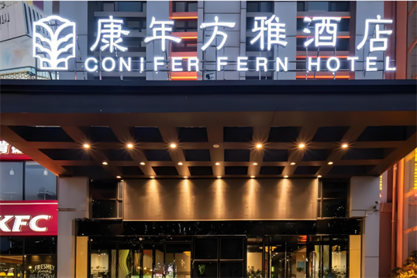 方雅酒店加盟费多少钱?加盟条件是什么?