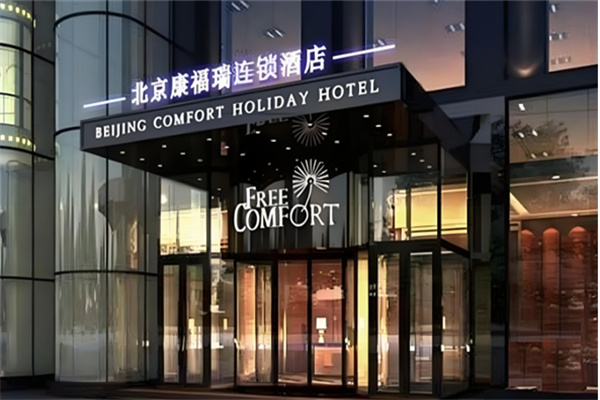 康福瑞酒店