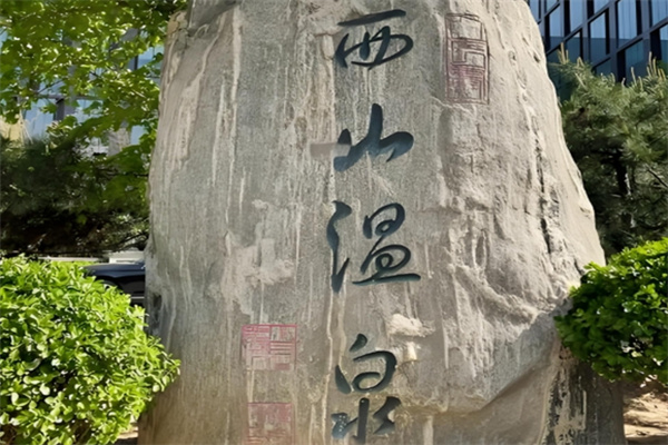 西山温泉度假村