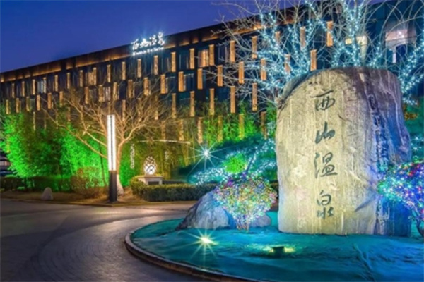 西山温泉度假村