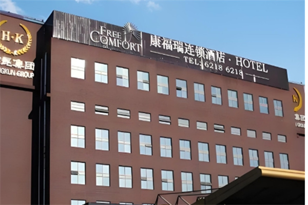 康福瑞酒店 康福瑞酒店