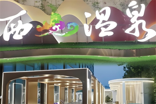 西山温泉度假村 西山温泉度假村