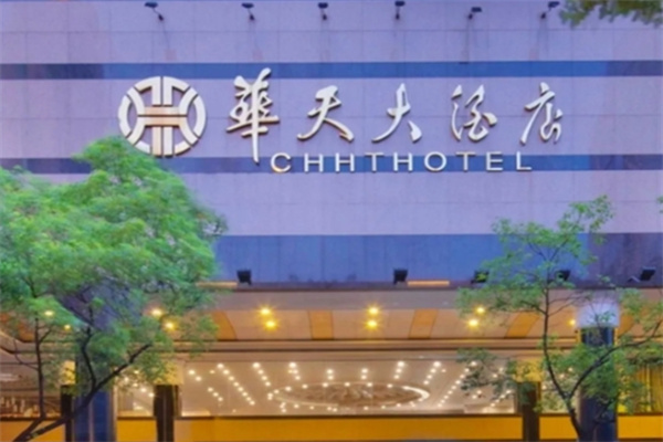 华天大酒店加盟电话是什么?加盟条件有哪些?